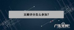 豆瓣新用户打分怎么算？豆瓣新用户评分怎么查？