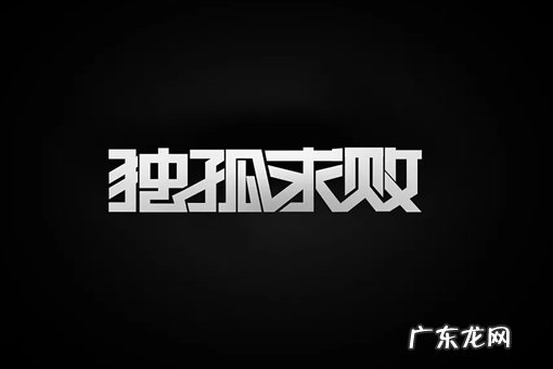 独孤求败的真名 独孤求败是金庸小说里最厉害的人物么