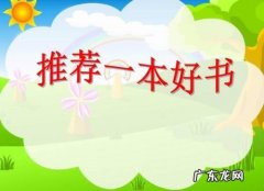 推荐一本书作文400字四年级 推荐一本好书的作文怎么写
