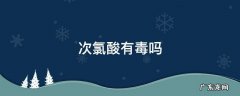 次氯酸有毒吗,次氯酸盐有毒吗