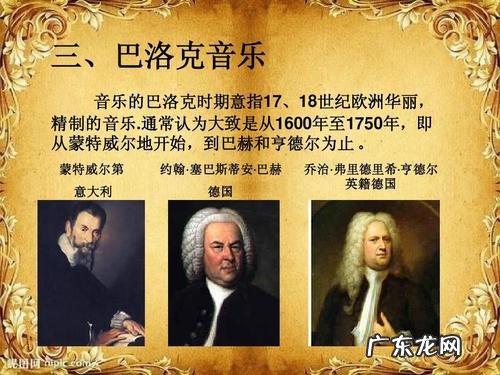 巴洛克音乐风格三大特征