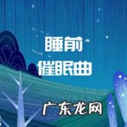 催眠曲排行榜第一