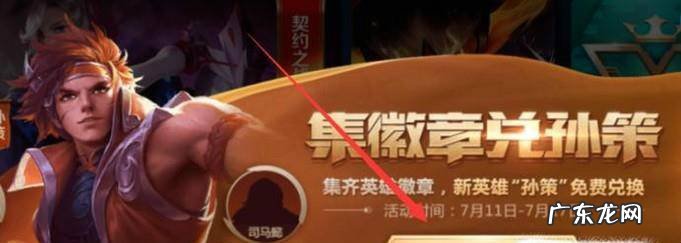 王者荣耀怎么集徽章兑换获得孙策