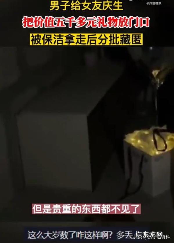 5000元礼物放楼道被保洁偷走藏匿