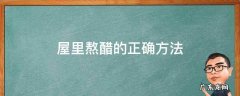 屋里熬醋的正确方法,屋里熬醋的正确方法视频