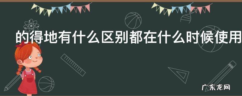 的得地有什么区别都在什么时候使用,的得地能通用吗