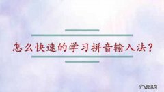 怎么快速拼音打字？教你如何使用搜狗输入法!