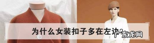 国外有男装扣子在左边 为什么女装扣子多在左边
