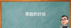 蒸脸的好处,艾叶水熏蒸脸的好处