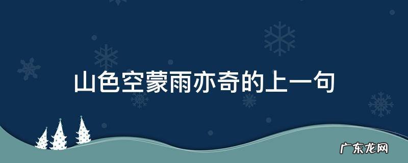 山色空蒙雨亦奇的上一句,山色空蒙雨亦奇的上一句是什么 百度网盘