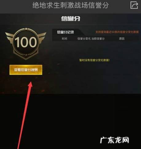 刺激战场信誉分是什么怎么看自己的信誉分