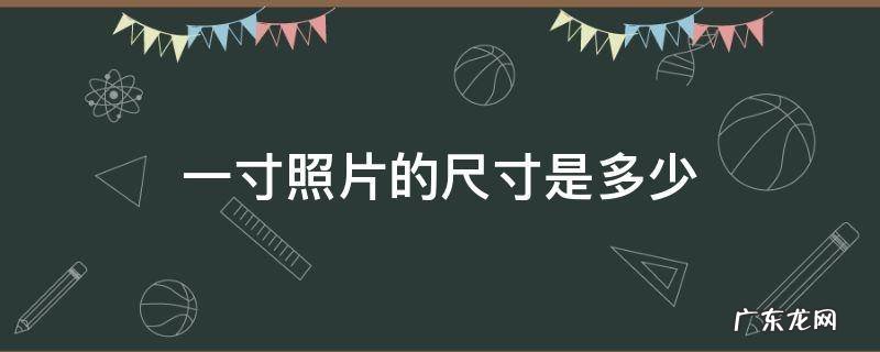 一寸照片的尺寸是多少,一寸照片的尺寸是多少高和宽