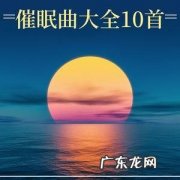 十首最好听的催眠歌曲：听一次就忘不了!