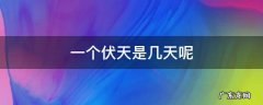 一个伏天是几天呢,伏天是几天?