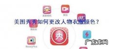给衣服换颜色的p图软件 美图秀秀更换美女衣服颜色