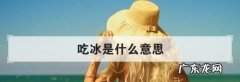女孩子请我吃冰激凌 吃冰是什么意思