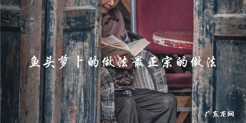 最正宗的鱼头萝卜做法，教你轻松做出美味佳肴！