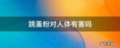 跳蚤粉对人体有害吗,跳蚤粉对人体毒性大吗