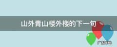 山外青山楼外楼的下一句,山外青山楼外楼的下一句是什么蔡徐坤