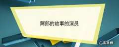 阿郎的故事的演员