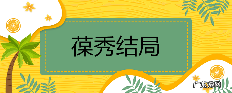 葆秀结局介绍