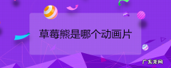 草莓熊是哪个动画片