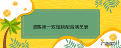 请赐我一双翅膀配音演员表
