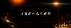 方宙是什么电视剧