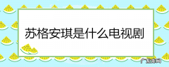 苏格安琪是什么电视剧