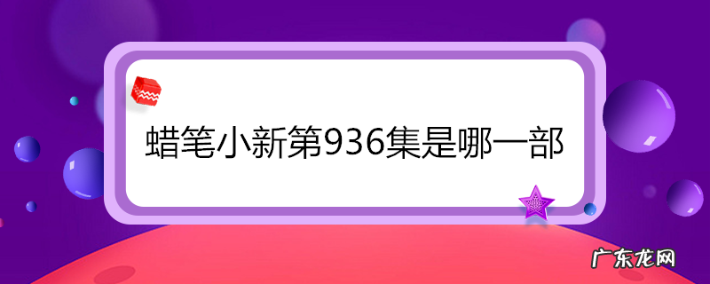 蜡笔小新第936集是哪一部