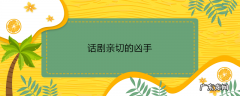 话剧亲切的凶手