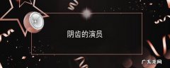 阴齿的演员