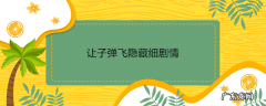 让子弹飞隐藏细剧情