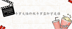 斗罗大陆终极斗罗蓝轩宇是谁
