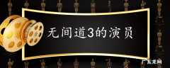 无间道3的演员