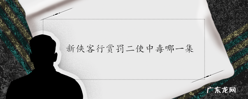 新侠客行赏罚二使中毒哪一集