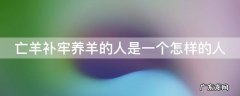 亡羊补牢养羊的人是一个怎样的人,亡羊补牢的养羊人是个怎么样的人