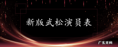 新版武松演员表