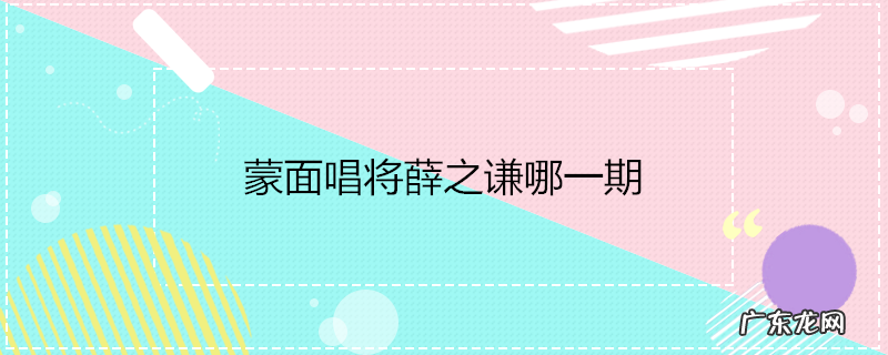 蒙面唱将薛之谦哪一期