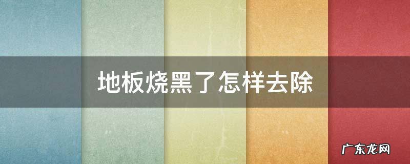 地板烧黑了怎样去除,瓷砖地板烧黑了怎样去除