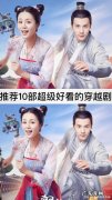 求几部男主穿越网剧,越到后面越精彩!