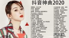 抖音最好听的歌曲：你最喜欢哪一首呢？