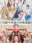全网最火电视剧排行榜：第一名是它,你看过几部？
