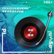 张杰演唱的《逆战》将在卡塔尔世界杯季军战现场播放 世界杯季军战现场将播放《逆战》