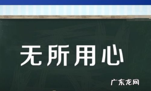 饱食终日,无所用心,难矣哉的意思 无所用心是什么意思