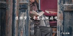 凉拌萝卜干，轻松做出美味！
