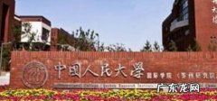 人大和复旦是一个档次吗 中国人民大学世界排名