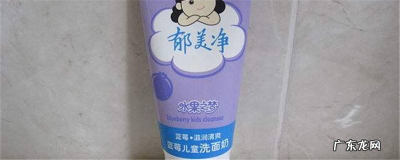 小孩能用洗面奶洗脸吗
