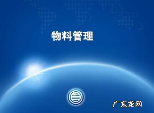 物料管理是从原料什么到成品 物料管理是做什么的
