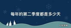 每年的第二季度都是多少天,每年的第二季度都是多少天呀